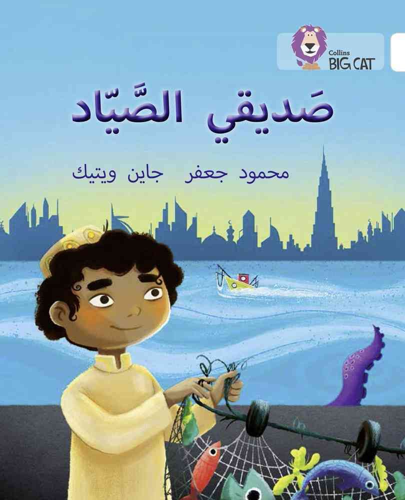 My Friend the Fisherman. Level 10 By Mahmoud Gaafar 9780008191429
