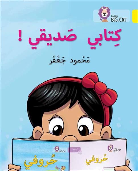 My Book Is My Friend By Mahmoud Gaafar 9780008278786 (Paperback)