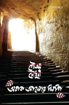 Obak Alor Lipi By Gautam Chaudhury 9780199493715 (Paperback)