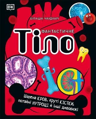 The Body Book (Ukrainian Edition) By DK 9780241618219 (Hardback)