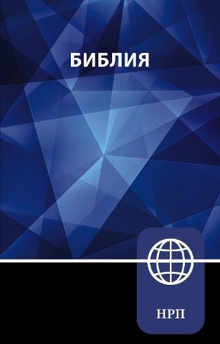 NRT, Russian Bible, Paperback By Zondervan 9780310465072 (Paperback)