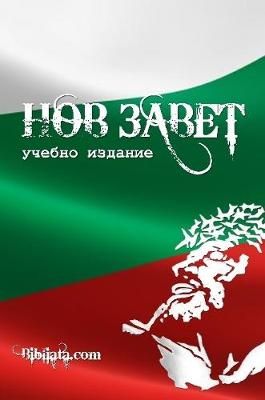 Bulgarian Study New Testament (tricolor edition) By Bibliata.com