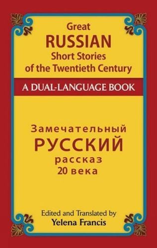 Great Russian Short Stories of the Twentieth Century 9780486488738