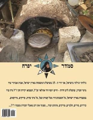 Hebrew Book - Pearl of Cooking & Baking By Smadar Ifrach 9780692138021
