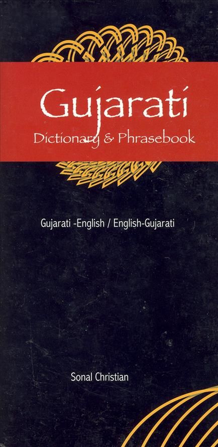 Gujarati Dictionary & Phrasebook By Christian, Sonal 9780781810517