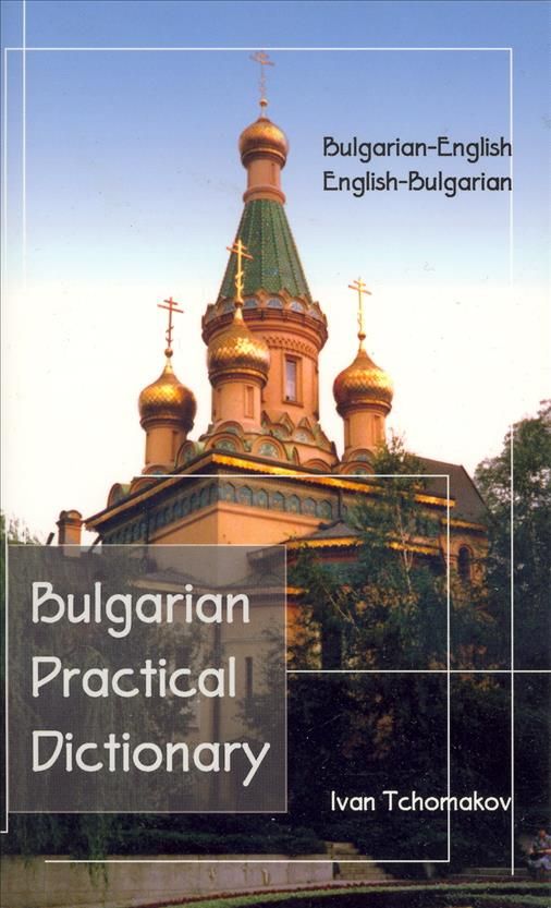 Bulgarian-English, English-Bulgarian Dictionary By Tchomakov, Ivan