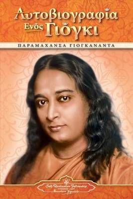 Autobiography of a Yogi - pb - GRK By Paramahansa Yogananda