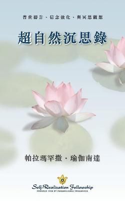 Metaphysical Meditations (Chinese Traditional) By Yogananda
