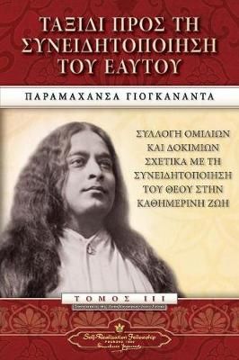 Journey to Self-Realization (Greek) By Yogananda 9780876128275