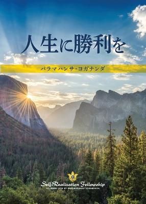 To Be Victorious in Life (Japanese) By Yogananda, Paramahansa