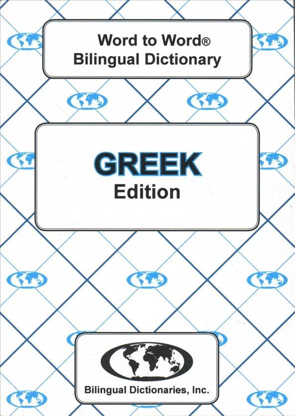 English-Greek & Greek-English Word-to-Word Dictionary By C. Sesma