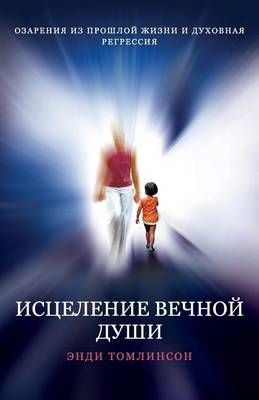 ИСЦЕЛЕНИЕ ВЕЧНОЙ ДУШИ - ...