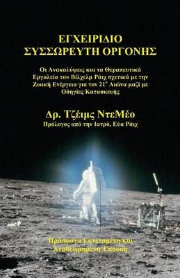 Orgone Accumulator Handbook (Greek), 3rd Revised Edition 9780980231694