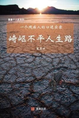 崎岖不平人生路 9780999751480