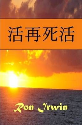 ???? By Ron Irwin 9781312909366 (Paperback)