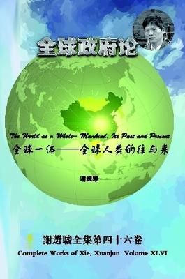 The World as a Whole-- Mankind, its Past and Present By Xuanjun Xie