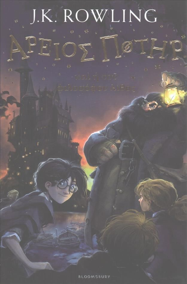 Harry Potter and the Philosopher's Stone (Ancient Greek) 9781408866160