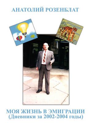 My Life in Immigration (Diary 2002-2004) By Rozenblat, Anatoly