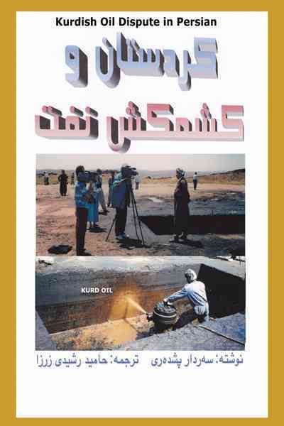 The Kurdish Oil Dispute in Persian By Sardar Pishdare 9781456771423