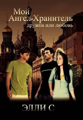 My Guardian Angel By S, Elly 9781469131412 (Hardback)