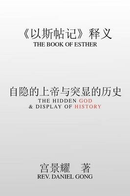 The Book of Esther By REV Daniel Gong 9781479718450 (Paperback)