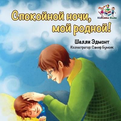 Goodnight, My Love! (Russian book for kids): Russian language children's book