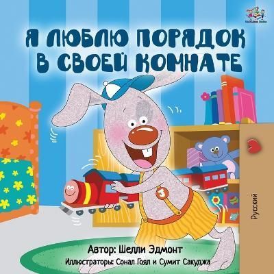 I Love to Keep My Room Clean (Russian Edition) By Admont, Shelley