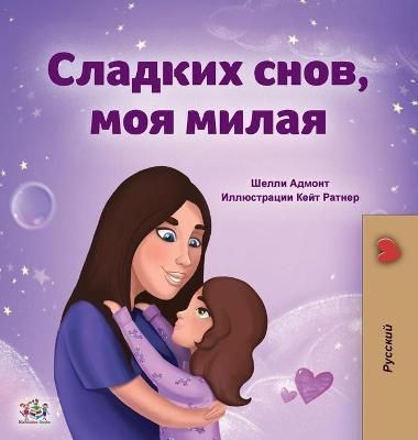 Sweet Dreams, My Love (Russian Book for Kids) By Admont, Shelley