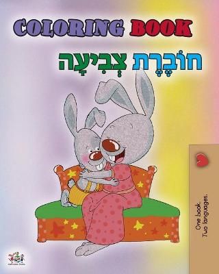 Coloring book #1 (English Hebrew Bilingual edition) By Shelley Admont