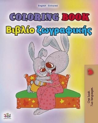 Coloring book #1 (English Greek Bilingual edition) By Shelley Admont