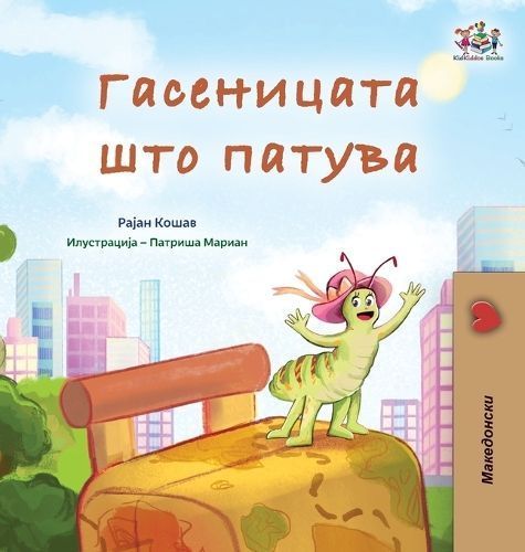 The Traveling Caterpillar (Macedonian Children's Book) 9781525976278