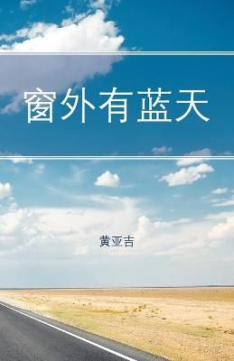 窗外有蓝天 By 黄亚吉