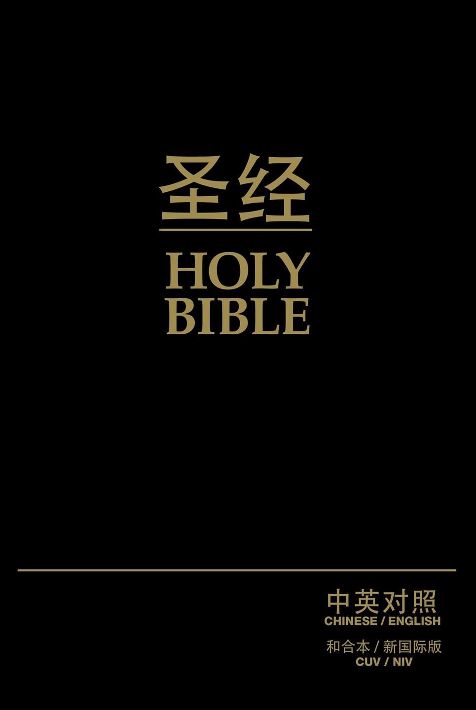 Chinese/English Bible-PR-Cuv/NIV By Zondervan 9781563208232