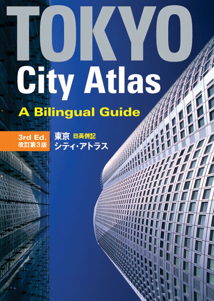 Tokyo City Atlas: A Bilingual Guide By Kodansha International