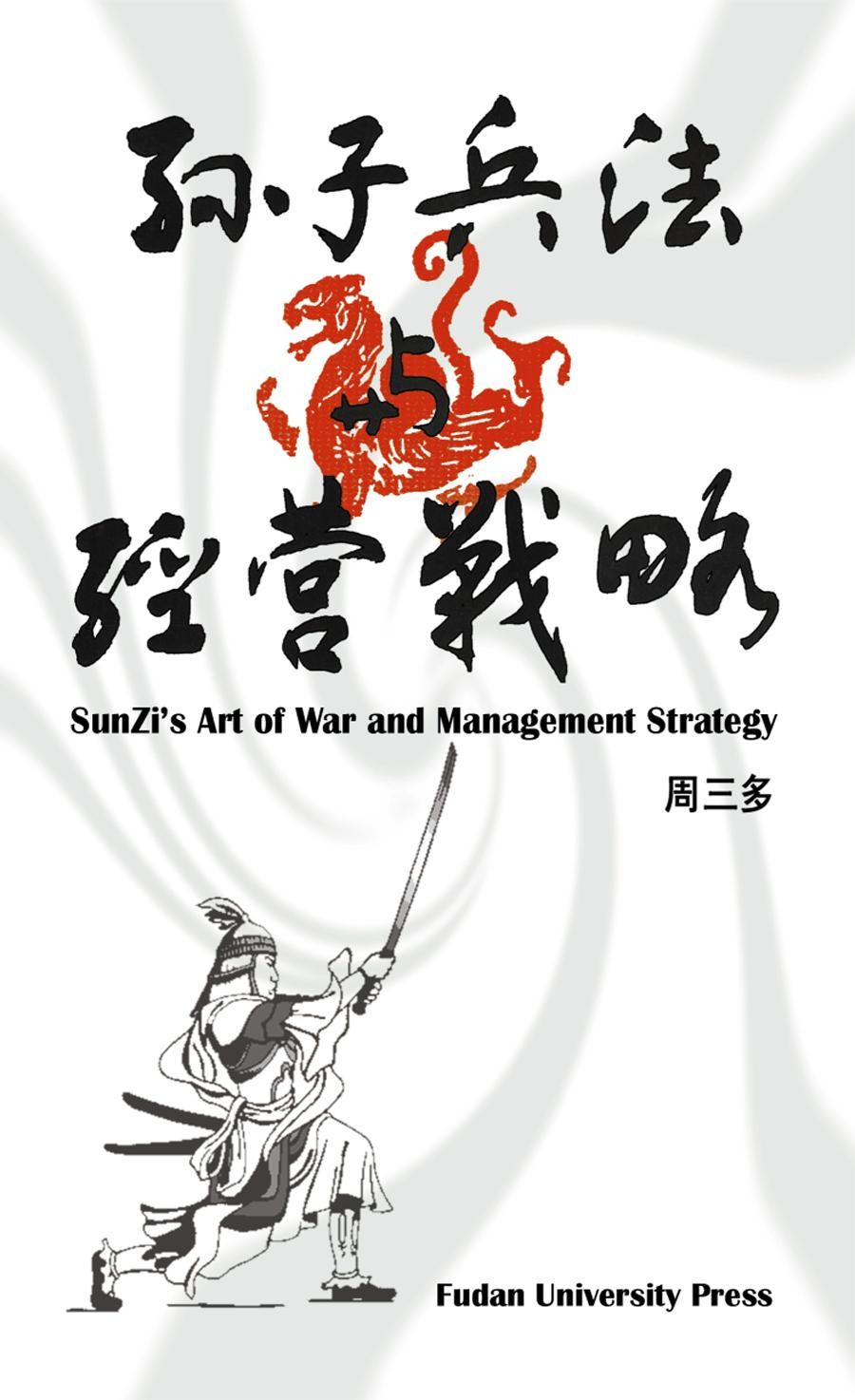 Sunzi's Art of War and Management Strategy By To Excel 9781583480380