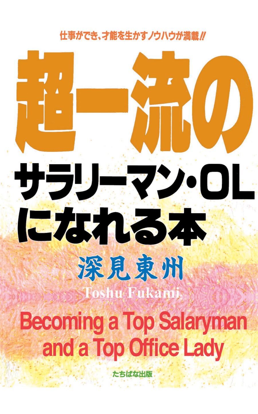 Becoming a Top Salaryman and a Top Office Lady By Toshu Fukami