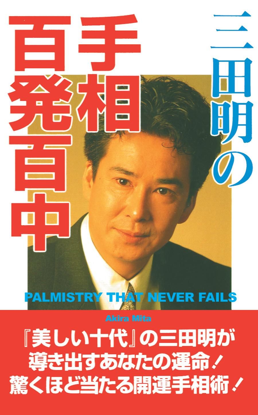 Palmistry That Never Fails By Mita, Akira 9781583480779 (Paperback)
