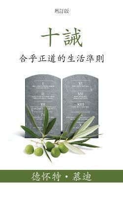 十誡 (The Ten Commandments) (Traditional) 9781622458684