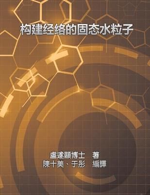 Solid Water Particles as Building Blocks of Meridians By Shui Yin Lo