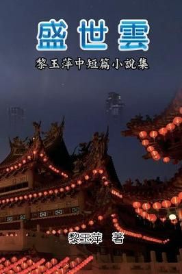 Clouds of Prosperous Era By Yuping Li 9781625035370 (Paperback)