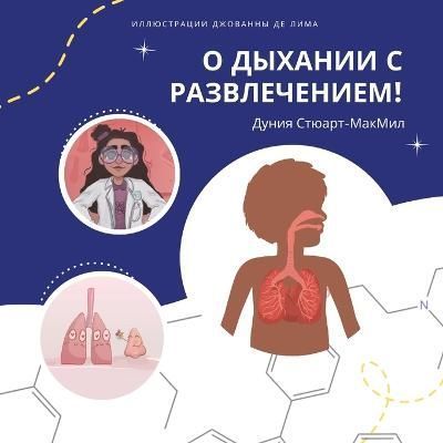 О дыхании с ...