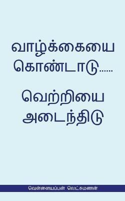 Valkaieai Kondadu...Vetriyai Adaindhidu (வெள்ளையப்பன் ...