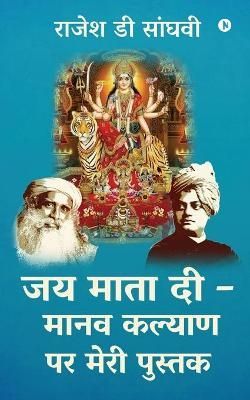 Jai Mata Di - Manav kalyan par meri pustak By Rajesh D Sanghvi