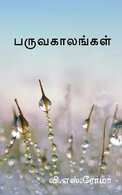 Paruvakaalangal / பருவகாலங்கள்