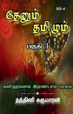 Thenum Tamizhm / தேனும் தமிழும்