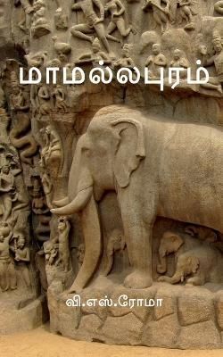 Mamallapuram / ??????????? By Roma 9781639043507 (Paperback)