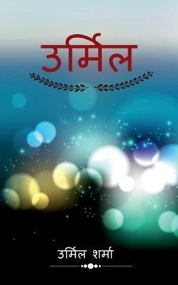 Urmil / उर्मिल By Sharma