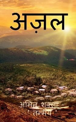 Azal / अज़ल By Kumar 9781639405787 (Paperback)