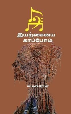Iyarkayai Kaappom / இயற்கையை காப்போம்