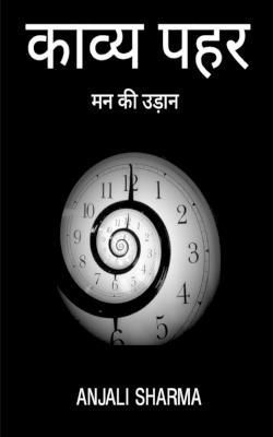 Kavya Pahar / ????? ??? By Anjali Sharma 9781639570577 (Paperback)